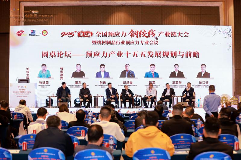استضافت شركة Aosen Metal Products بنجاح المؤتمر الوطني السابع لسلسلة صناعة حبلا الفولاذ المسبق الإجهاد لعام 2025 